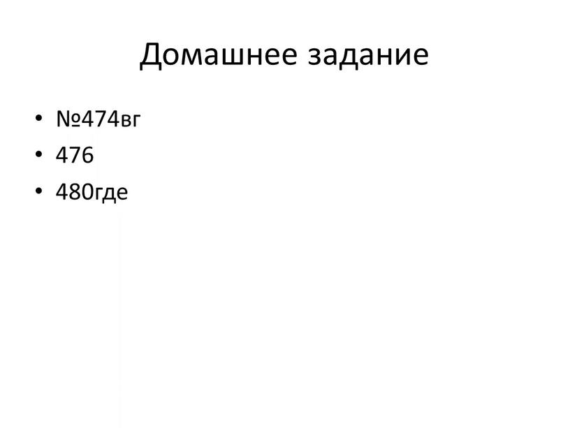 Домашнее задание №474вг 476 480где