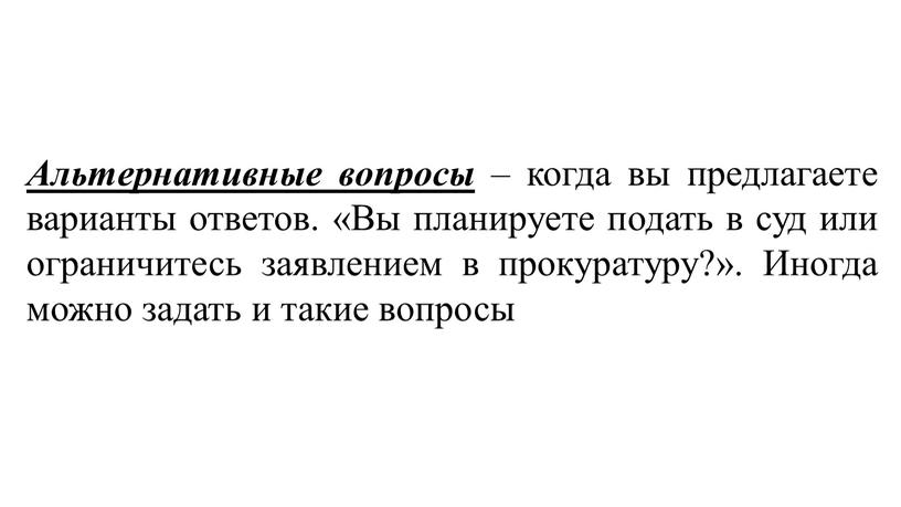 Альтернативные вопросы – когда вы предлагаете варианты ответов