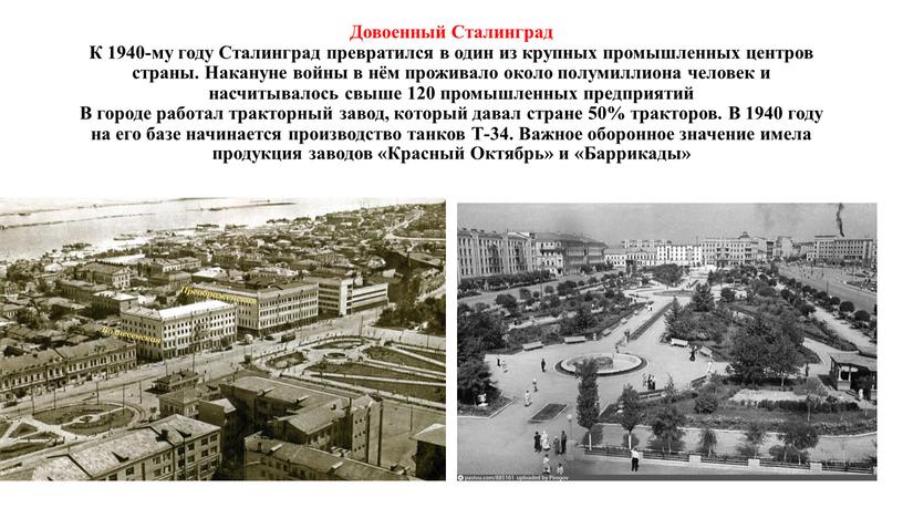 Довоенный Сталинград К 1940-му году