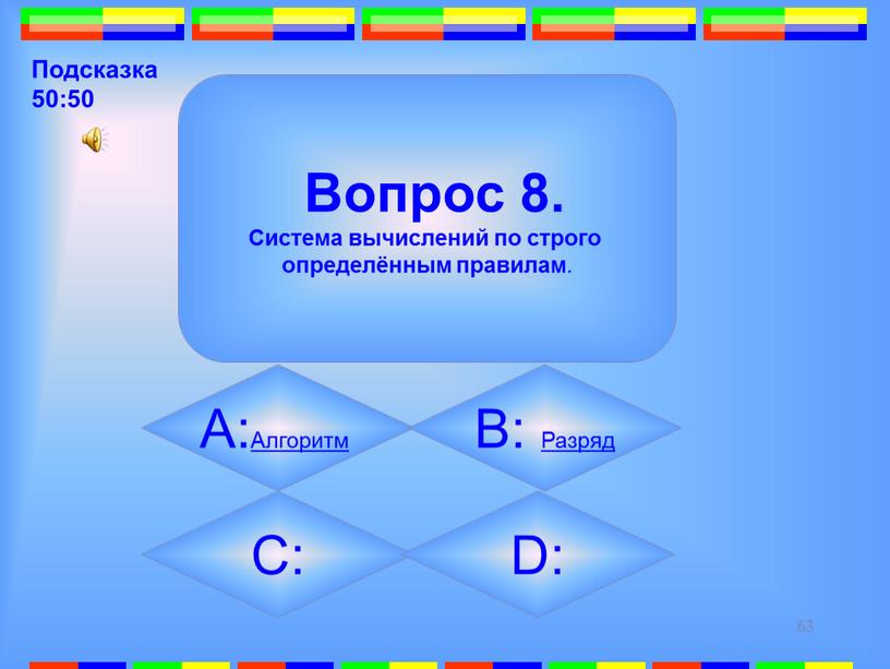 Вопрос 8. Система вычислений по строго определённым правилам