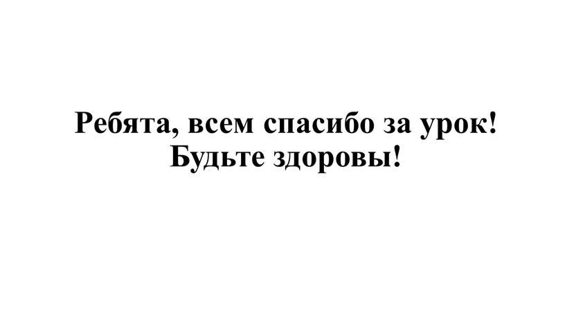 Ребята, всем спасибо за урок!