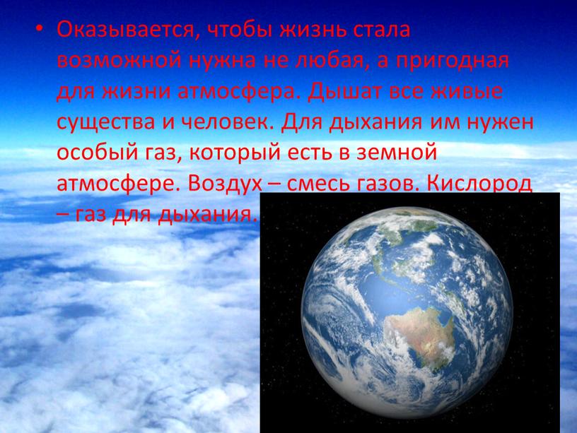 Оказывается, чтобы жизнь стала возможной нужна не любая, а пригодная для жизни атмосфера