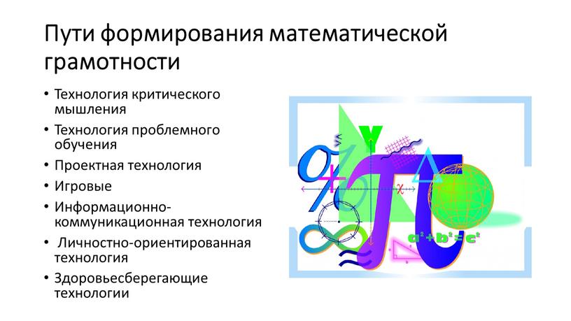 Пути формирования математической грамотности