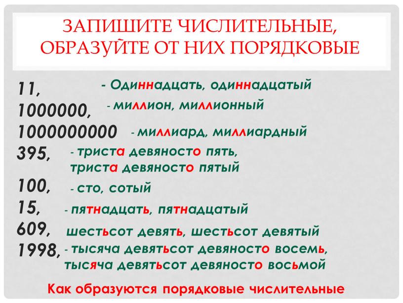 Запишите числительные, образуйте от них порядковые 11, 1000000, 1000000000395, 100, 15, 609, 1998, -