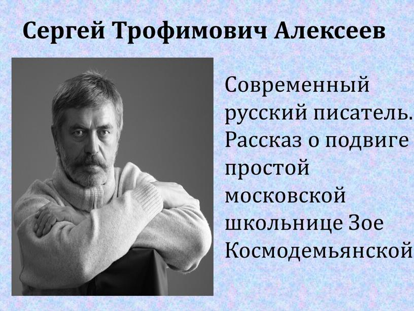 Сергей Трофимович Алексеев Современный русский писатель