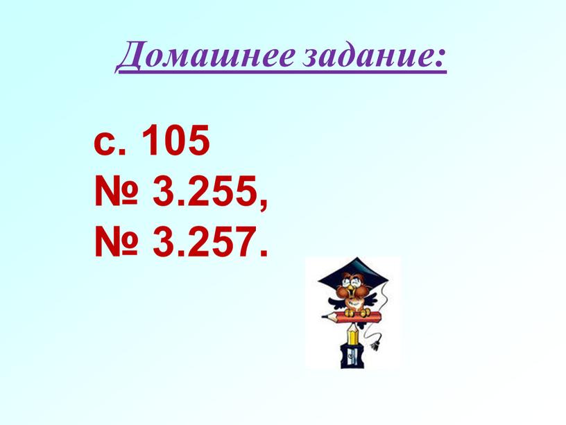 Домашнее задание: с. 105 № 3