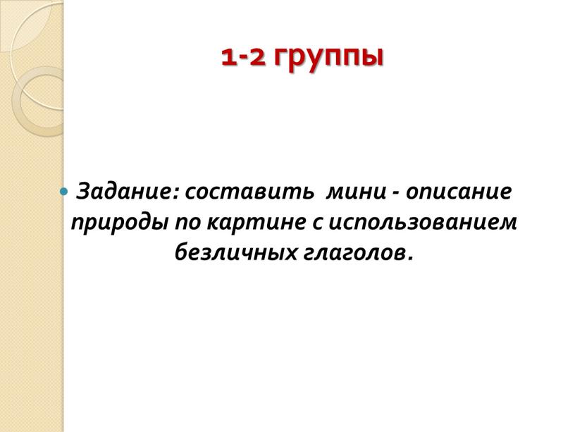 Задание: составить мини - описание природы по картине с использованием безличных глаголов