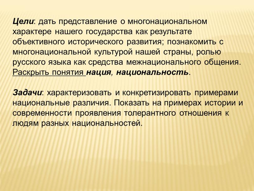 Цели : дать представление о многонациональном характере нашего государства как результате объективного исторического развития; познакомить с многонациональной культурой нашей страны, ролью русского языка как средства…