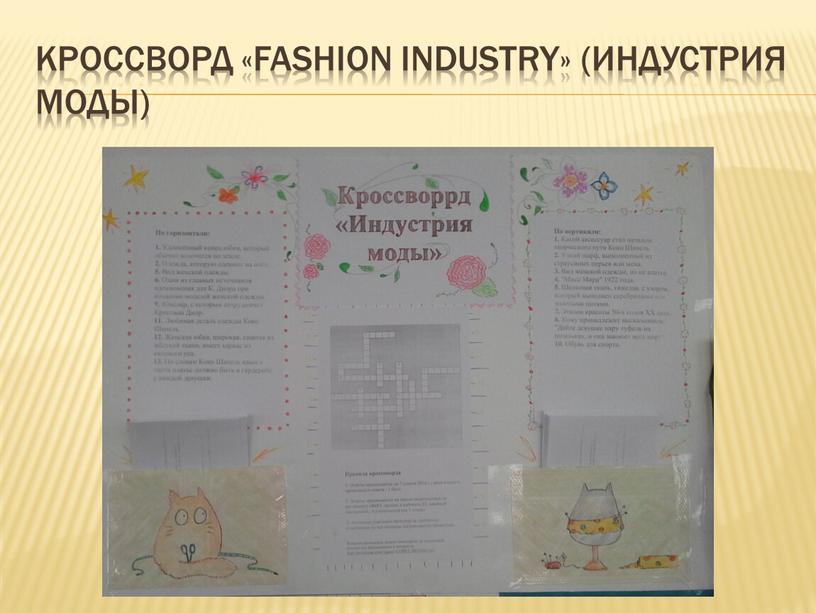 Кроссворд «FASHION INDUSTRY» (Индустрия моды)