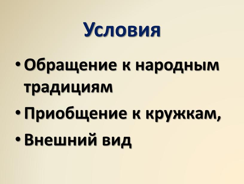 Условия Обращение к народным традициям