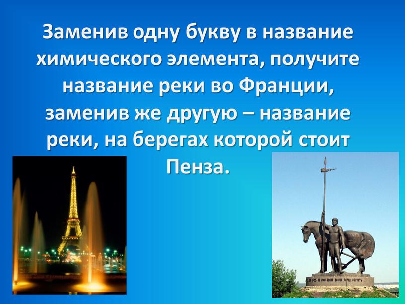 Заменив одну букву в название химического элемента, получите название реки во