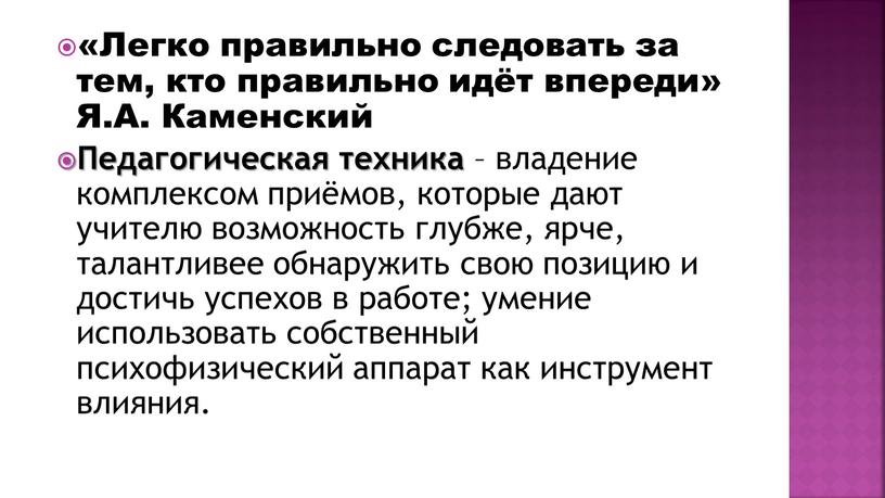 Легко правильно следовать за тем, кто правильно идёт впереди»