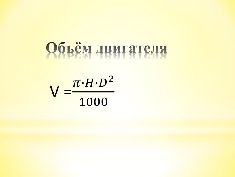 V = 𝜋∙𝐻∙ 𝐷 2 1000 𝜋𝜋∙𝐻𝐻∙ 𝐷 2 𝐷𝐷 𝐷 2 2 𝐷 2 𝜋∙𝐻∙ 𝐷 2 1000 1000 𝜋∙𝐻∙ 𝐷 2 1000