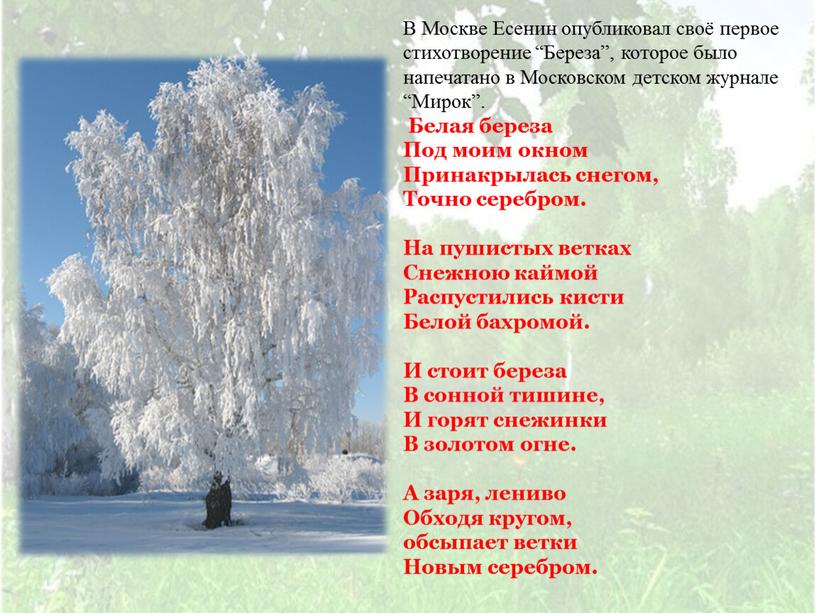 В Москве Есенин опубликовал своё первое стихотворение “Береза”, которое было напечатано в