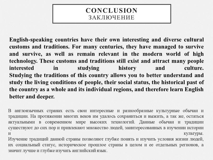 Conclusion Заключение В англоязычных странах есть свои интересные и разнообразные культурные обычаи и традиции