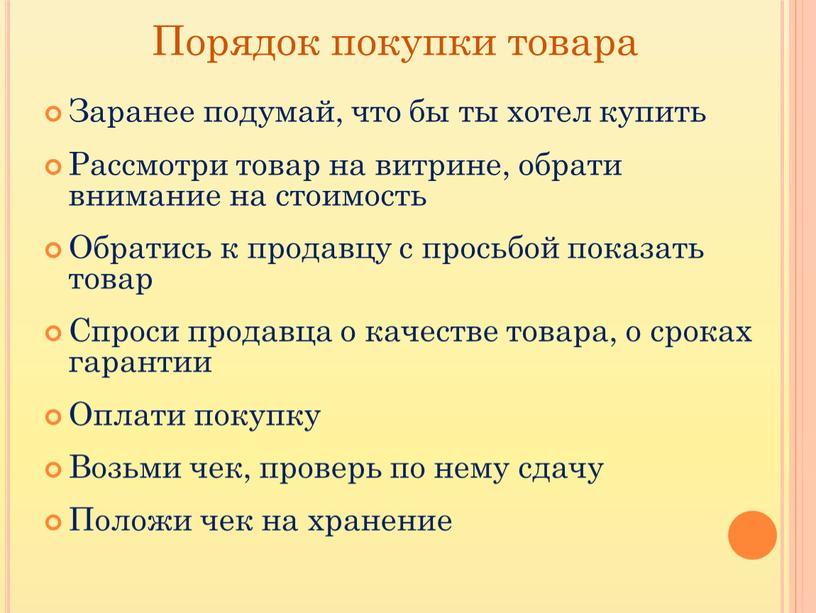 Порядок покупки товара Заранее подумай, что бы ты хотел купить