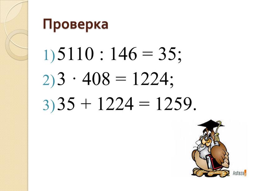 Проверка 5110 : 146 = 35; 3 · 408 = 1224; 35 + 1224 = 1259