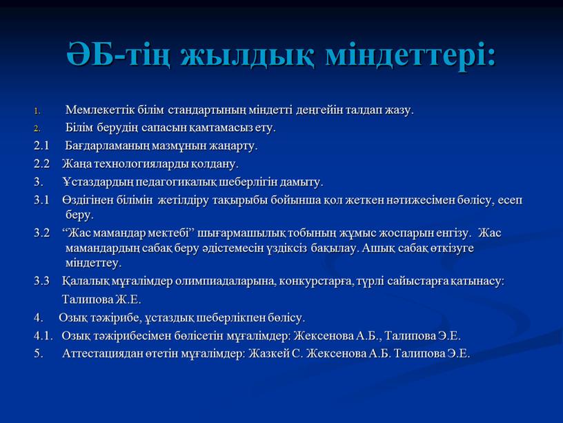 Б-тің жылдық міндеттері: Мемлекеттік білім стандартының міндетті деңгейін талдап жазу