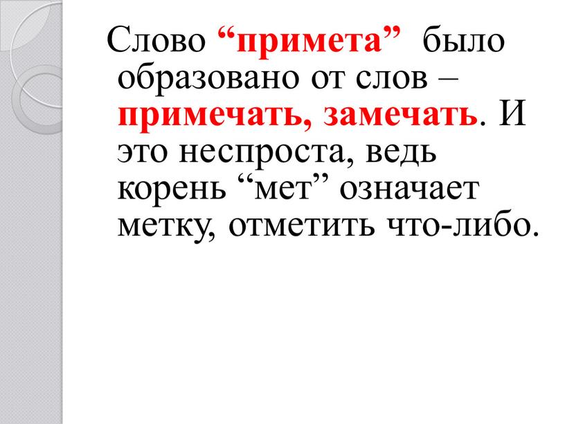 Слово “примета” было образовано от слов – примечать, замечать