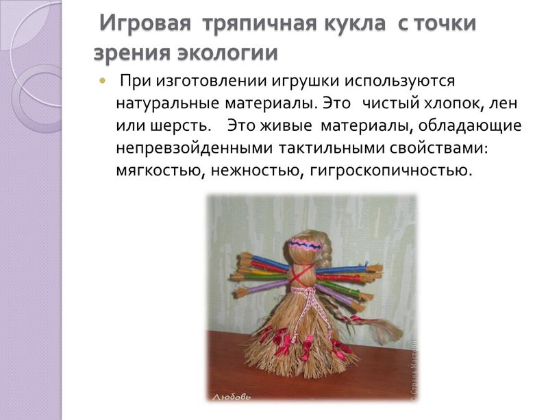 Игровая тряпичная кукла с точки зрения экологии
