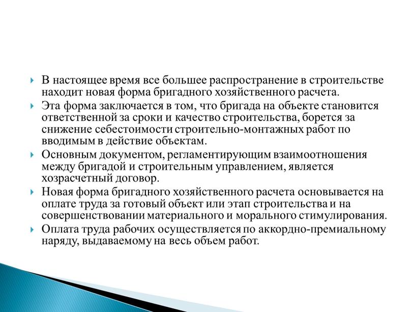 В настоящее время все большее распространение в строительстве находит новая форма бригадного хозяйственного расчета