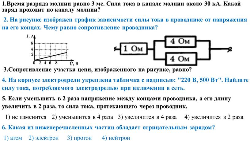 Время разряда молнии равно 3 мс