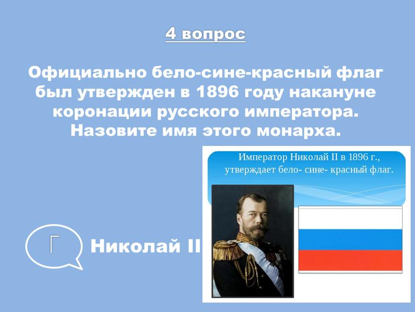 Официально бело-сине-красный флаг был утвержден в 1896 году накануне коронации русского императора