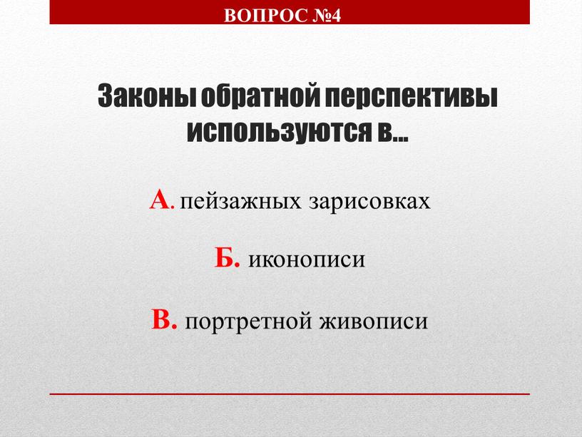 Законы обратной перспективы используются в