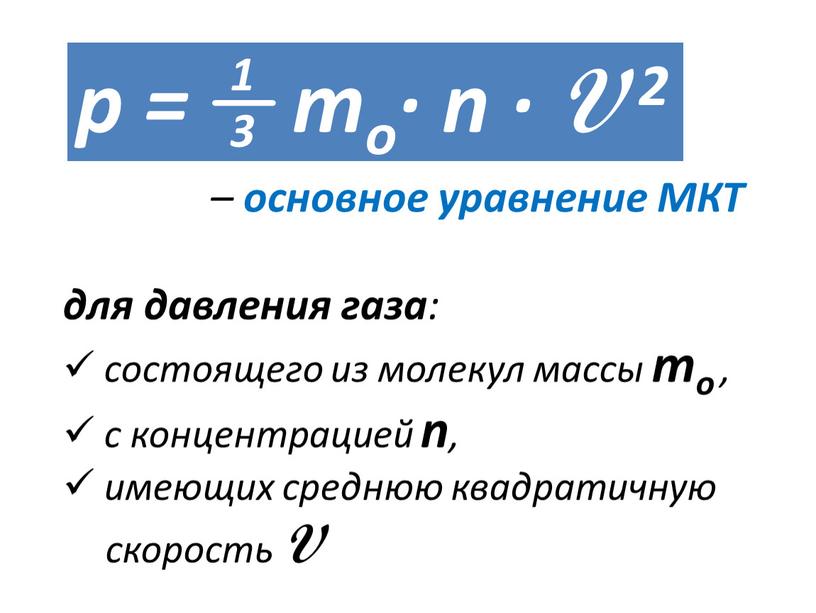 V 2 – основное уравнение МКТ для давления газа : состоящего из молекул массы mo , с концентрацией n , имеющих среднюю квадратичную скорость