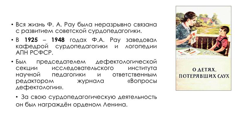 Вся жизнь Ф. A. Pay была неразрывно связана с развитием советской сурдопедагогики