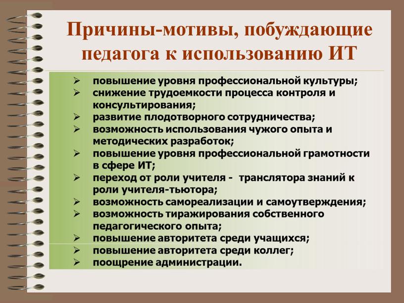 ИТ; переход от роли учителя - транслятора знаний к роли учителя-тьютора; возможность самореализации и самоутверждения; возможность тиражирования собственного педагогического опыта; повышение авторитета среди учащихся; повышение…