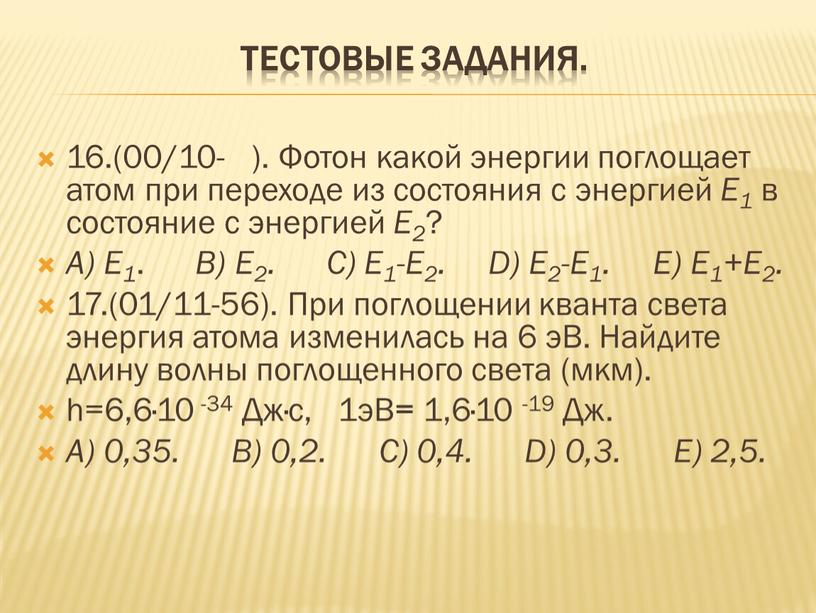 Тестовые задания. 16.(00/10- )