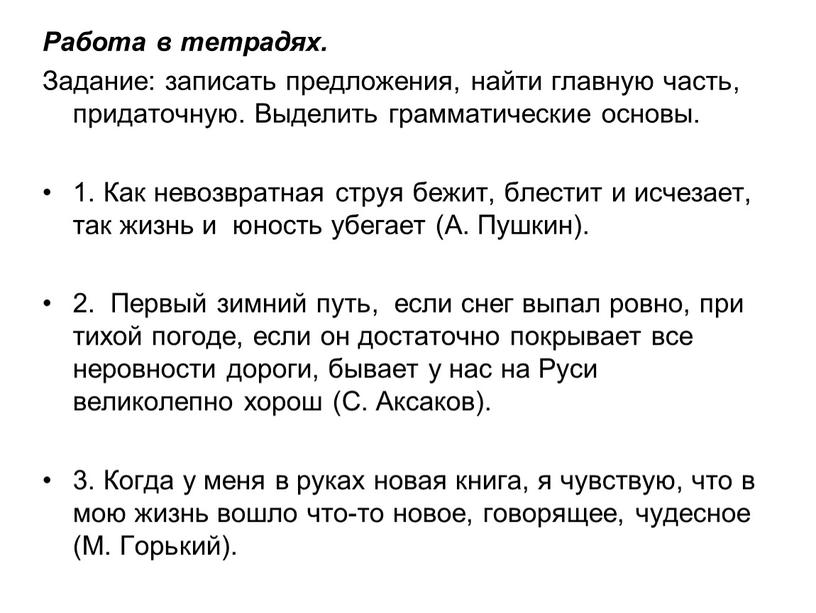 Работа в тетрадях. Задание: записать предложения, найти главную часть, придаточную