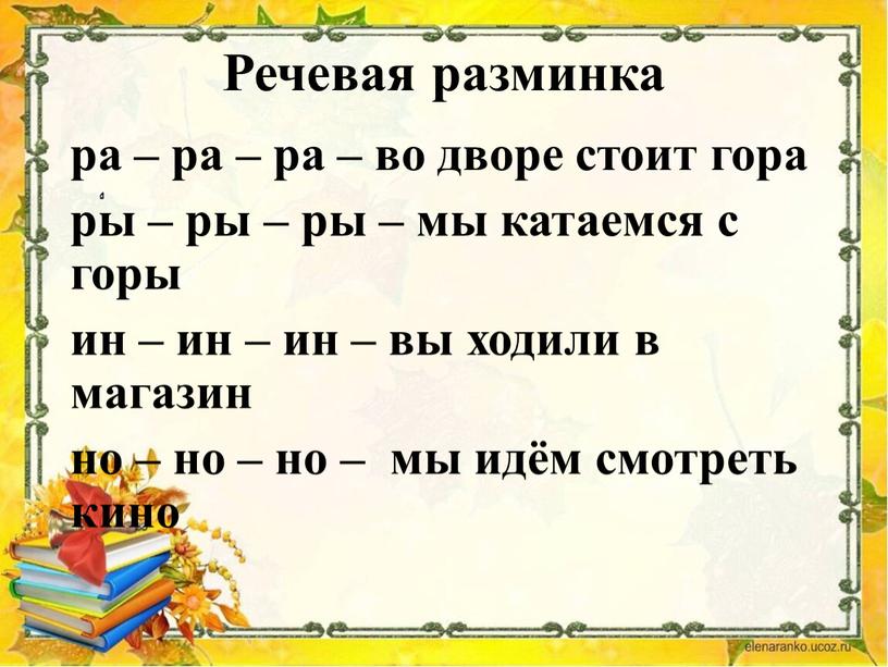 Речевая разминка ра – ра – ра – во дворе стоит гора ры – ры – ры – мы катаемся с горы ин – ин…