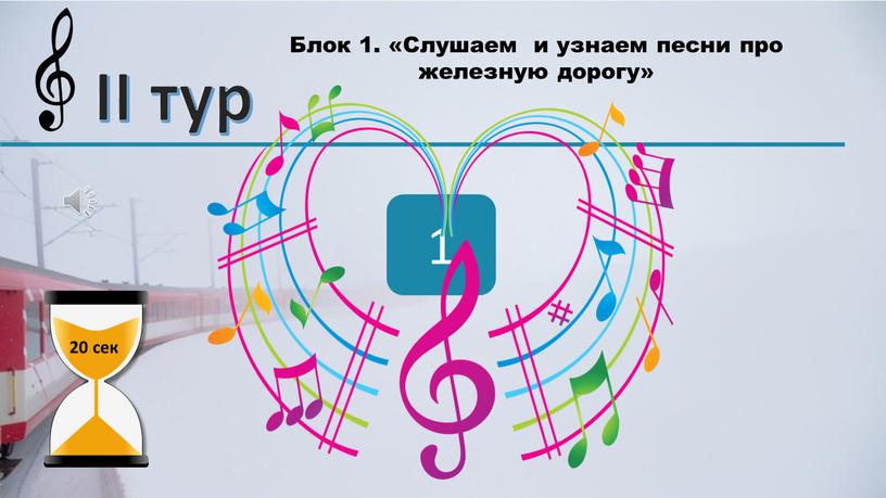 II тур Блок 1. «Слушаем и узнаем песни про железную дорогу» 1 20 сек