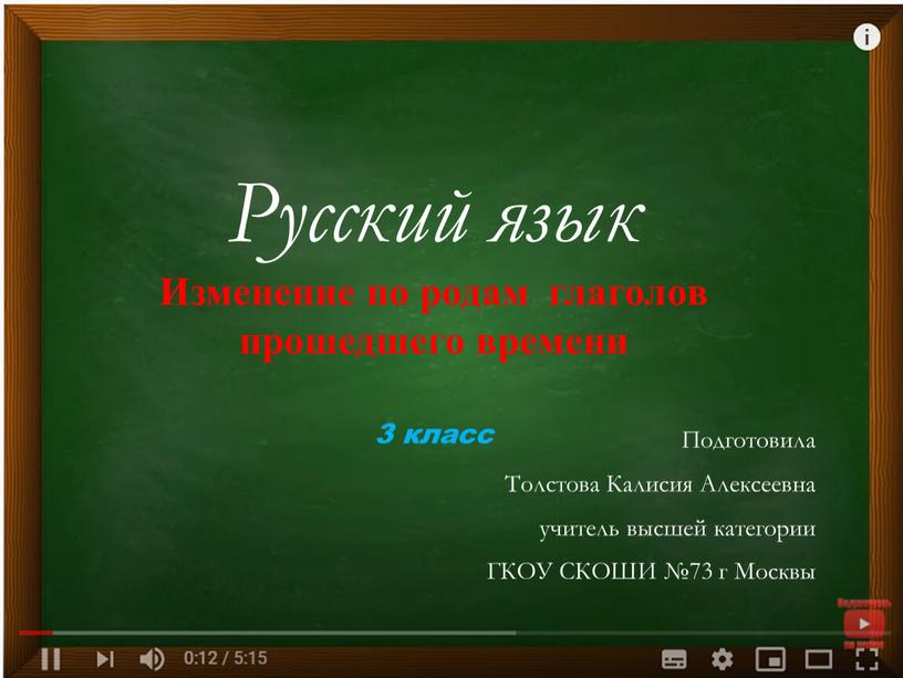 Русский язык Изменение по родам глаголов прошедшего времени 3 класс