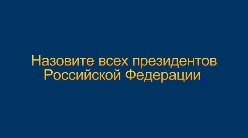 Назовите всех президентов Российской