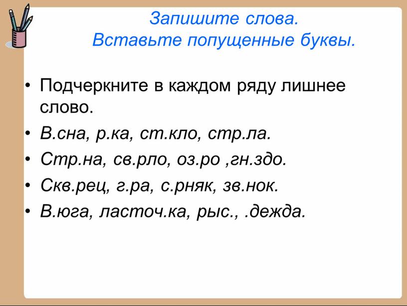 Запишите слова. Вставьте попущенные буквы