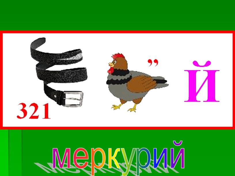 меркурий