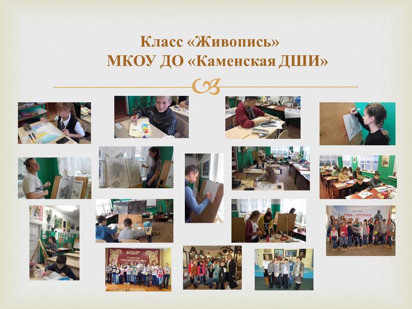 Класс «Живопись» МКОУ ДО «Каменская