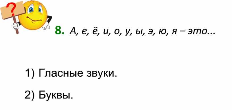 А, е, ё, и, о, у, ы, э, ю, я – это