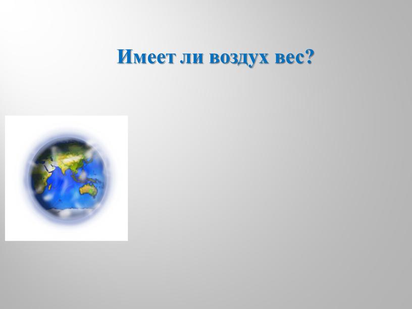 Имеет ли воздух вес?