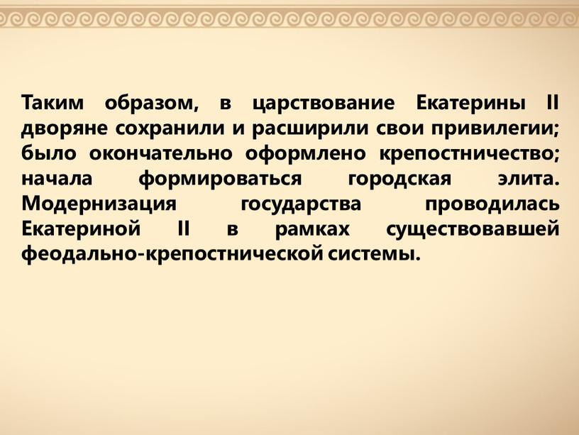 Таким образом в начале. Екатерина вторая привилегии дворянам. Дворянские привилегии Екатерины 2. Модернизация государства. Модернизационная элита это.