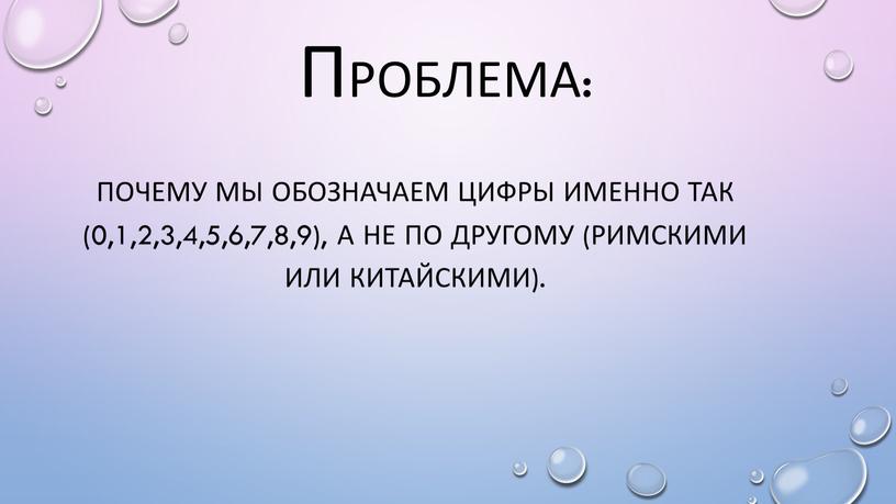 Почему мы обозначаем цифры именно так (0,1,2,3,4,5,6,7,8,9), а не по другому (римскими или китайскими)