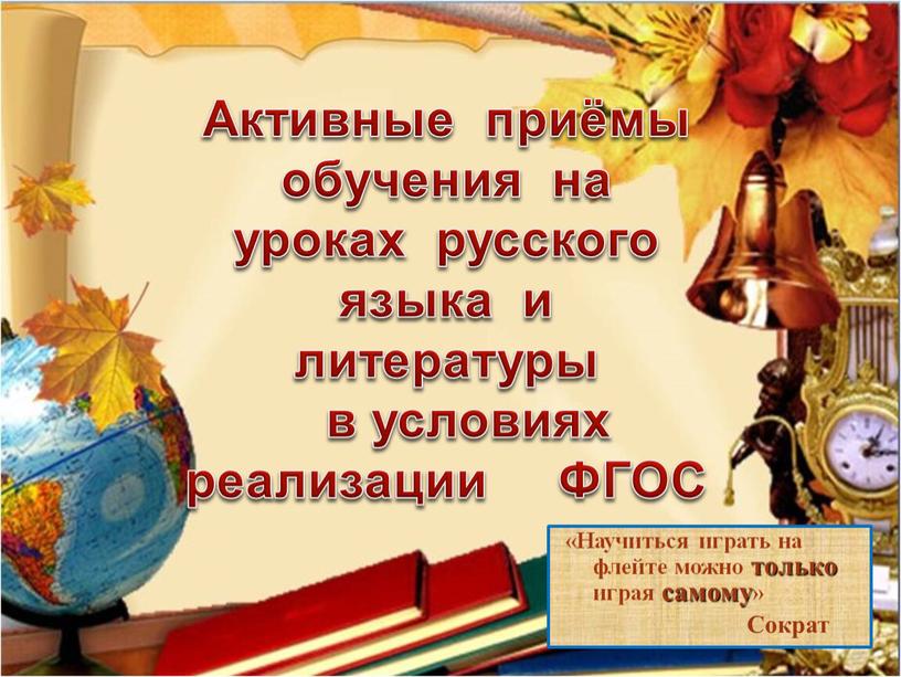 Активные приёмы обучения на уроках русского языка и литературы в условиях реализации