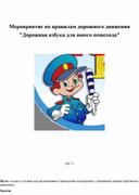 Обложка для материала Мероприятие "Азбука юного пешехода"