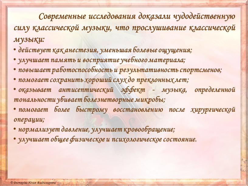 Современные исследования доказали чудодейственную силу классической музыки, что прослушивание классической музыки: действует как анестезия, уменьшая болевые ощущения; улучшает память и восприятие учебного материала; повышает работоспособность…