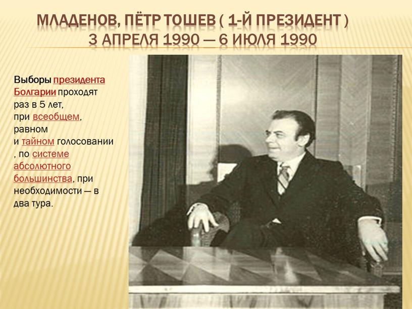 Младенов, Пётр Тошев ( 1-й президент ) 3 апреля 1990 — 6 июля 1990