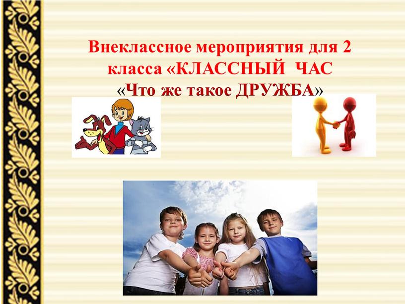 Внеклассное мероприятия для 2 класса «КЛАССНЫЙ