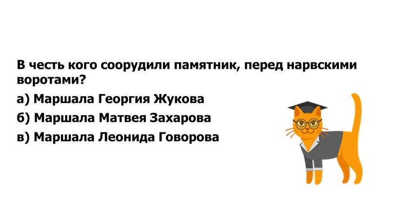 В честь кого соорудили памятник, перед нарвскими воротами? а)